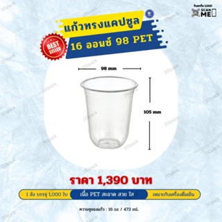 แก้วแคปซูล 16 ออนซ์ ปาก 98mm. เนื้อ PET (1,000 ใบ)