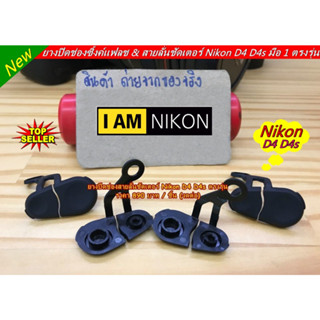 ยางปิดช่องแฟลชซิงค์ ยางสายลั่นชัตเตอร์ Nikon D4 D4s (Flash Sync &amp; Remote Terminal Connector) จำนวนจำกัด