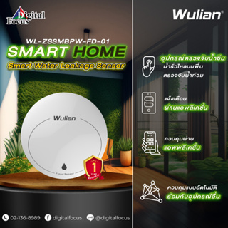 Wulian Smart Water Leakage Sensor อุปกรณ์ตรวจจับน้ำซึม รุ่น WL-ZSSMBPW-FD-01 (ประกันศูนย์ 1 ปี) *สามารถออกใบกำกับภาษีใด้