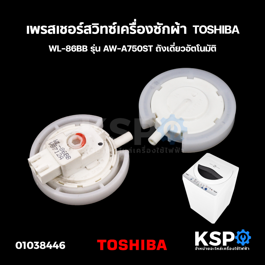 เพรสเชอร์สวิทซ์ เซ็นเซอร์ระดับน้ำ เครื่องซักผ้า TOSHIBA โตชิบา WL-86BB ...