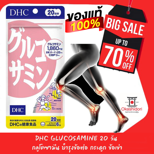 dhc-glucosamine-อาการปวดเข่า-ปวดข้อ-ทาน-20-วัน