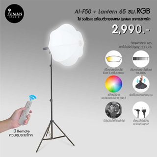 ไฟ Lantern Softbox รุ่น AI-F50 RGB ขนาด 65 ซม. พร้อมรีโมท