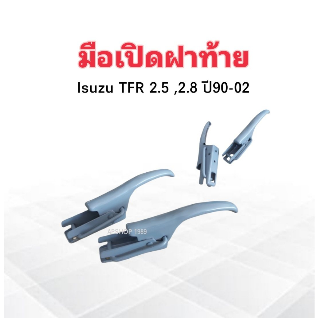 มือเปิดฝาท้าย-isuzu-tfr-2-5-2-8-ปี90-00-มือเปิดฝากระบะท้าย-isuzu-2-ชิ้น-ชุด-ดราก้อนอาย