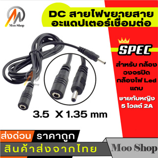 สายไฟ DC ต่อยาว10/15 เมตร ต่อกล้อง IP DC ขนาดหัว 3.5 x 1.35มม (จำนวน 1 เส้น)