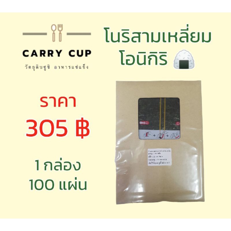 โนริห่อข้าวปั้นสามเหลี่ยม-โอนิกิริ-100-แผ่น