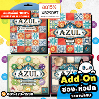 Azul - Azul MINI / Queen’s Garden / Master Chocolatied Limmited edition [ฟรีของแถม] (TH/EN) board game บอร์ดเกม