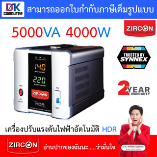 ZIRCON เครื่องปรับแรงดันไฟ เครื่องควบคุมแรงดันไฟฟ้า รุ่น HDR 5000VA 4000W [สั่งได้ครั้งละ 1 ชิ้น]