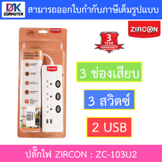 ZIRCON Power Bar ปลั๊กไฟ 3 ช่องเสียบ 3 สวิตซ์ 2 USB สายยาว 3 เมตร รุ่น ZC-103/U2