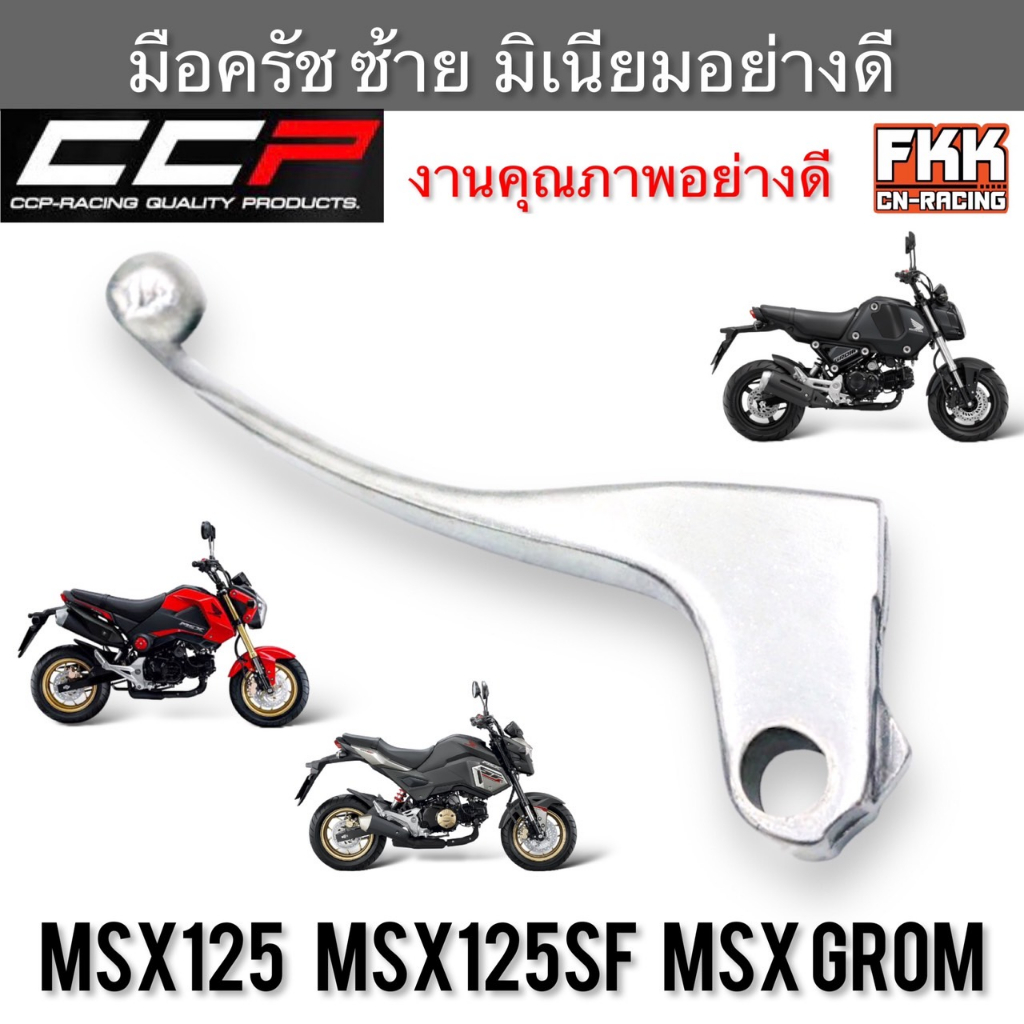 มือครัช-msx125-msx125sf-msx-grom-ตรงรุ่น-ซ้าย-มิเนียม-งานคุณภาพอย่างดี-ccp-racing-msx-msx125-เอ็มเอสเอ็กซ์-มือคลัช