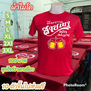 เสื้อสายเมา เสื้อแก๊งขี้เมา พร้อมส่ง 10 ตัวขึ้นไปจัดส่งฟรี