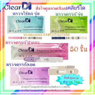 ClearDI ที่ตรวจไข่ตก เคลียร์ได ตรวจครรภ์  แถบกว้าง 3 มม