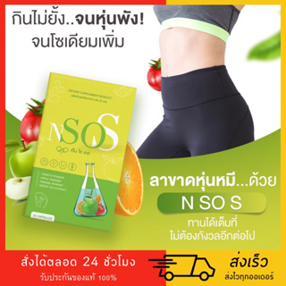 ของแท้✅ 1แถม1 Nsos✅ส่งฟรี มีเก็บปลายทาง ลดบวม ขับโซเดียม ลดสัดส่วน สายปาร์ตี้ กินอาหารรสจัด ต้องมี!!!