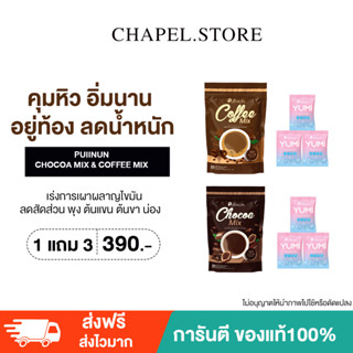 [🦩ส่งฟรี+ของแถม] PUIINUN 1 แถม 3 โกโก้คุมหิว กาแฟลดความอ้วน กลมกล่อม อร่อย ชงง่าย หุ่นดี ลดน้ำหนัก หุ่นเฟิร์ม ลดบวม