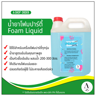 น้ำยาสำหรับเครื่องโฟมปาร์ตี้ (foam liquid)