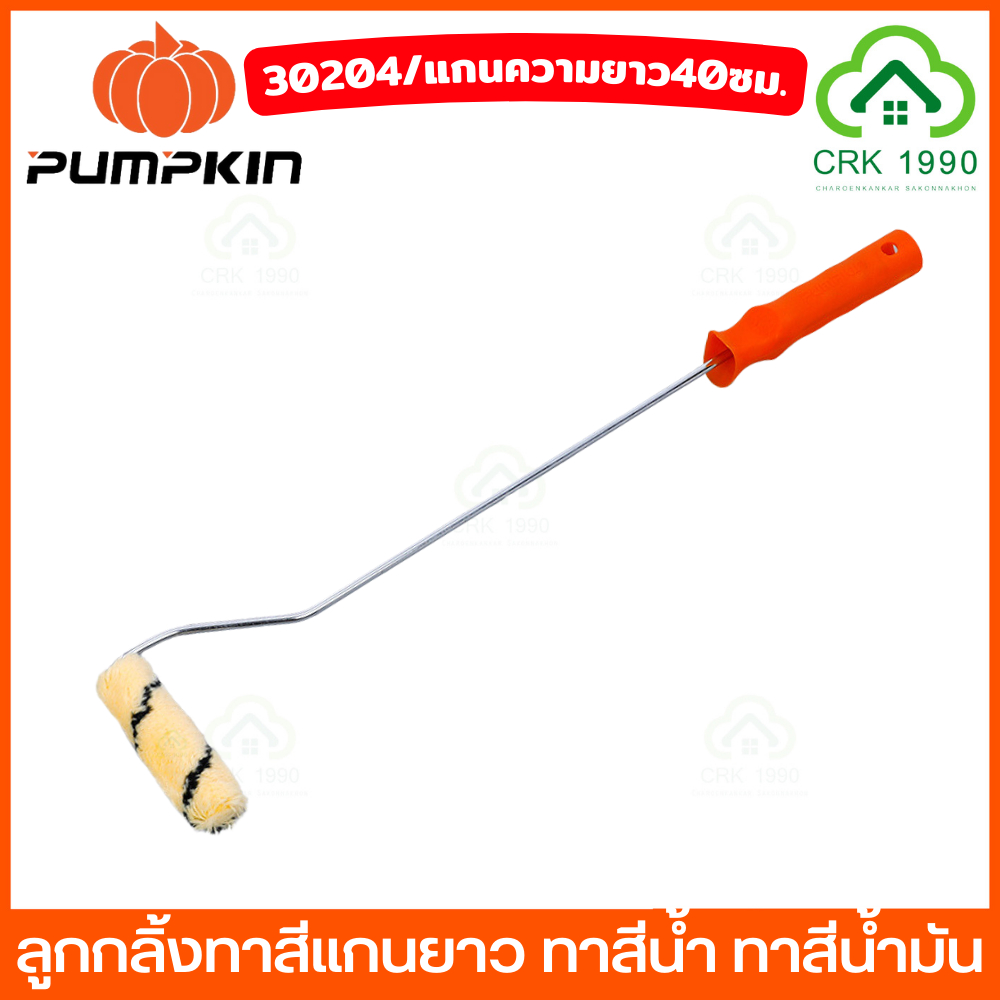 pumpkin-30204-ลูกกลิ้งทาสี-ทาสีน้ำ-ทาสีน้ำมัน-ลูกกลิ้ง-ทาสี-แกนยาว