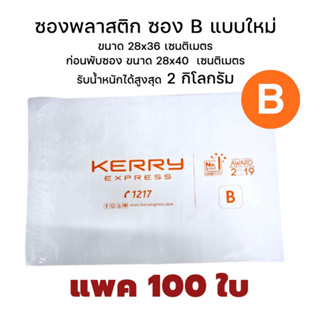 [แพค100ใบ] ซองพลาสติกเคอรี่ Kerry Seal Bag B แบบใหม่  ซองเหนียว กันน้ำ กาวแน่น ใช้แพคเสื้อหรือพัสดุได้เลยค่ะ งาน Saleจ้า