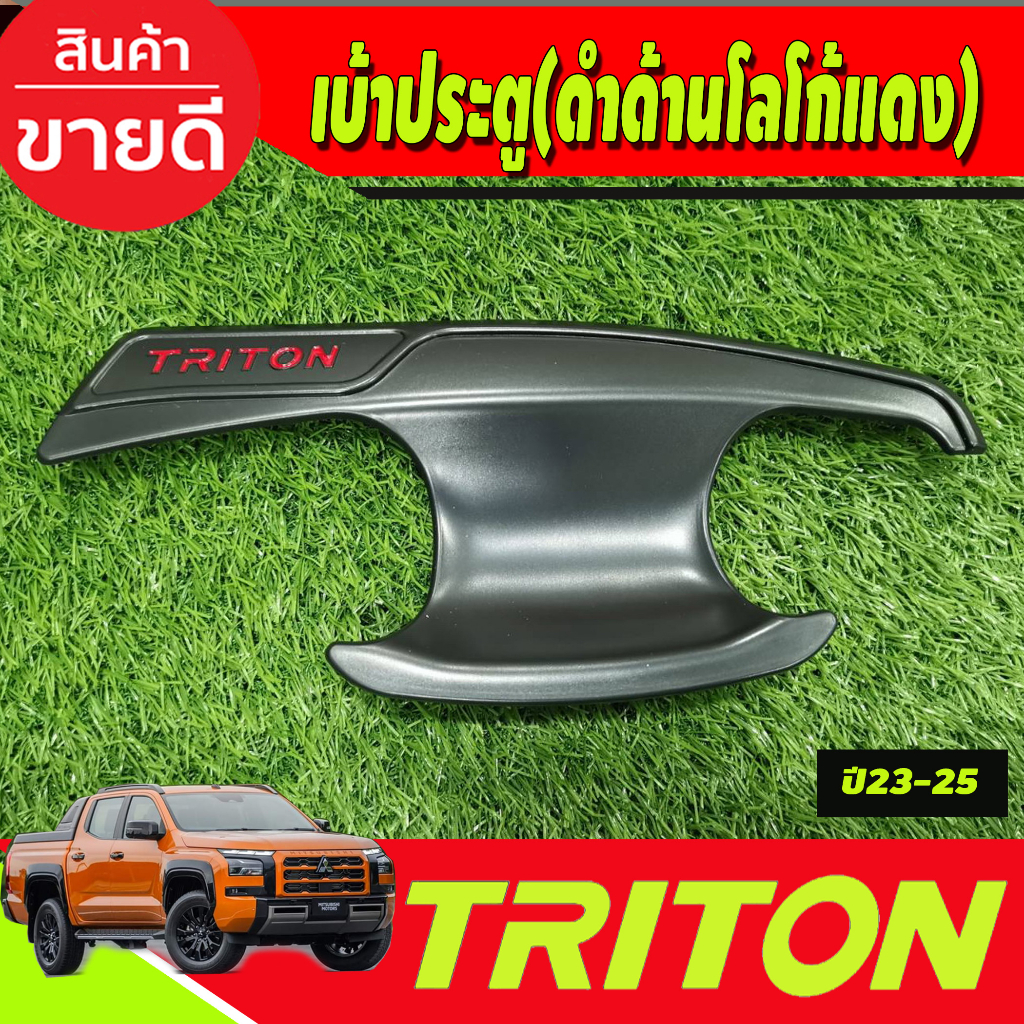 เบ้ารองมือเปิดประตู-สีดำด้าน-โลโก้แดง-รุ่น4ประตู-mitsubishi-triton-2023-2024-ตัวใหม่ล่าสุด-งานri