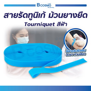 [[ ยกแพ็ค คุ้มสุด!! ]] สายรัดทูนิเก้ ยางยืด เป็นอุปกรณ์ช่วยชีวิต กรณีฉุกเฉิน เหนียวแน่น ทนทาน
