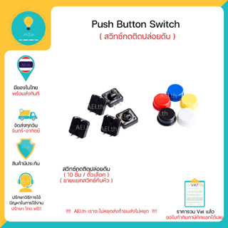 Switch กดติดปล่อยดับ สวิทช์กดติดปล่อยดับ Push Button Switch มีของพร้อมส่งทันที !!!