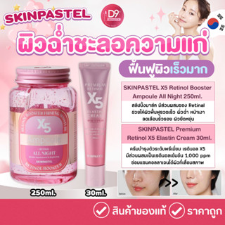สลิปปิ้งมาร์ค Skinpastel x5 Retinol Booster Ampoule All Night บำรุงผิวเร่งด่วนให้หน้าฉ่ำวาว