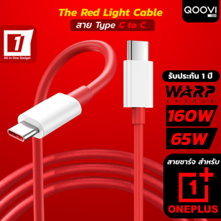 สายชาร์จ OnePlus (Type C to C) ชาร์จเร็ว 160W / 65W สำหรับ OnePlus Warp Charge :: Red Light Cable Warp Charge