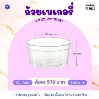 ถ้วยเบเกอรี่ 4.7ออนซ์ ปาก 78 mm. PET (1000 ใบ)