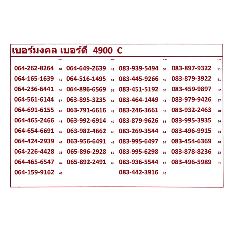 เบอร์มงคล-เบอร์ดี-4900-a-c-แจ้งเบอร์ท่ที่ต้องการทางแชท-แอดมินเพิ่มเบอร์ให้ค่ะ-ระบบเติมเงิน-เปลี่ยนเป็นรายเดือน