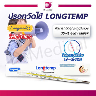 ปรอทแก้ววัดไข้ LONGTEMP เทอร์โมมิเตอร์วัดอุณหภูมิ ใช้งานง่าย แม่นยำ