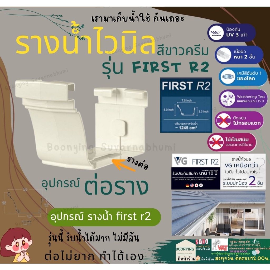 ตัว-ต่อ-ตรง-อุปกรณ์-รางน้ำ-ฝน-ไวนิล-หลังคา-ระบายน้ำ-ได้เร็ว-สี-ครีม-vg-first-r2-ทนแดด-uv-ไม่ลามไฟ-แข็งแรงทนทาน