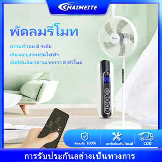 MAIMEITE พัดลมตั้งพื้นราคาถูก 16 นิ้ว (พร้อมรีโมท) พัดลมพกพา เงียบเป็นพิเศษ ตั้งเวลาเขย่าหัว พัดลมตั้งโต๊ะสีขาว