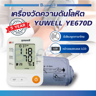 🔥 รับประกัน 5 ปี 🔥 เครื่องวัดความดัน YUWELL YE670D ใช้งานง่ายวัดบริเวณต้นแขน มีเสียงพูดภาษาไทย แสดงค่าแม่นยำ