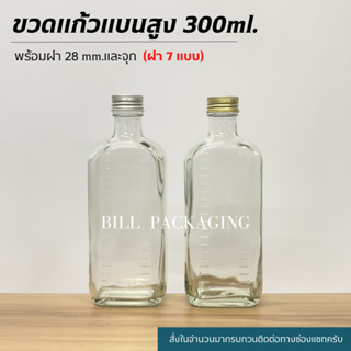 ขวดแก้วแบนทรงสูง 300ml. พร้อมฝา28mm.(ฝา7แบบ)[รหัสขวด:TG306]