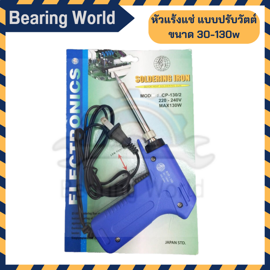 bcp-หัวแร้งแบบปืน-ขนาด-100w-หัวแร้ง-แบบปืนปรับวัตต์-30-130w-soldering-iron