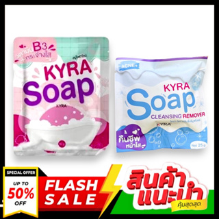 สบู่ไคร่า Kyra soap แพคเกจใหม่ล่าสุด  ของแท้💯KYRA SOAP VER.5 สบู่ไคร่า สบู่ขาวเผือก