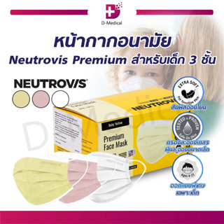 หน้ากากอนามัยเด็ก Neutrovis Premium หน้ากาก 3 ชั้น [ 1 กล่อง/30 ชิ้น ]