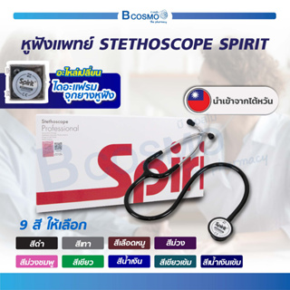 [[ พร้อมส่ง ]] หูฟังแพทย์ STETHOSCOPE SPIRIT CK-S601P สำหรับผู้ใหญ่  หูฟังหมอ / ฺBcosmo