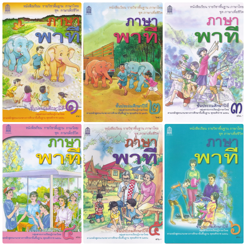 Pento หนังสือเรียน ภาษาไทย ภาษาพาที ป.1 ป.2 ป.3 ป.4 ป.5 ป.6 (สสวท. ...