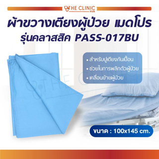 🔥 พร้อมส่ง 🔥 ผ้าขวางเตียงผู้ป่วย เมดโปร รุ่นคลาสสิค PASS-017BU โครงสร้างเป็นผ้าแน่น ทนทาน