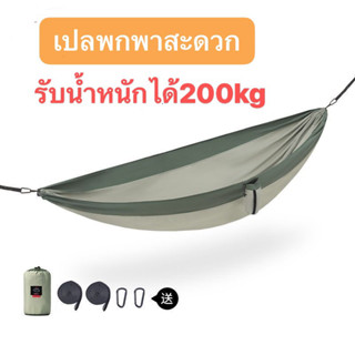 🔥พร้อมส่ง🔥เปลนอน Naturehike เปลนอนคู่ รับน้ำหนัก 200kg. ขนาดเบาพกพาสะดวก