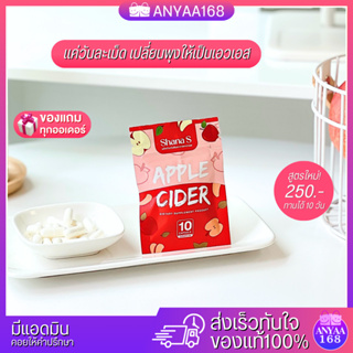 🎁มีของแถม! แท้! ส่งฟรี! เซตทดลองชาน่าเอส 10 แคปซูล Shana S APPLE CIDER ตัวช่วยคุมหิว เร่งเผาผลาญX10 คุมน้ำหนัก