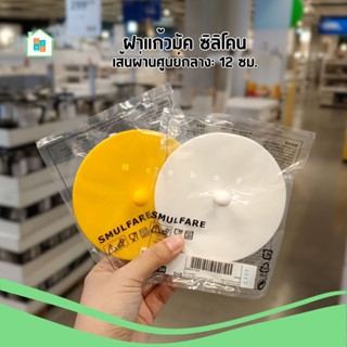 IKEA อิเกีย ฝาแก้วมัค ฝาซิลิโคน