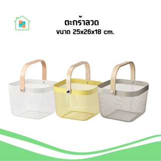 ตะกร้าลวด ตะกร้า IKEA 25x26x18 ซม. Basket