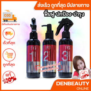 Farger Hair Perfect Set 170ml. ฟาร์เกอร์ แฮร์ เพอร์เฟ็ค เซ็ตแฮร์ฟิลเลอร์ 3 ขั้นตอน บำรุงล้ำลึกถึงแกนผม บำรุงและป้องกันจา