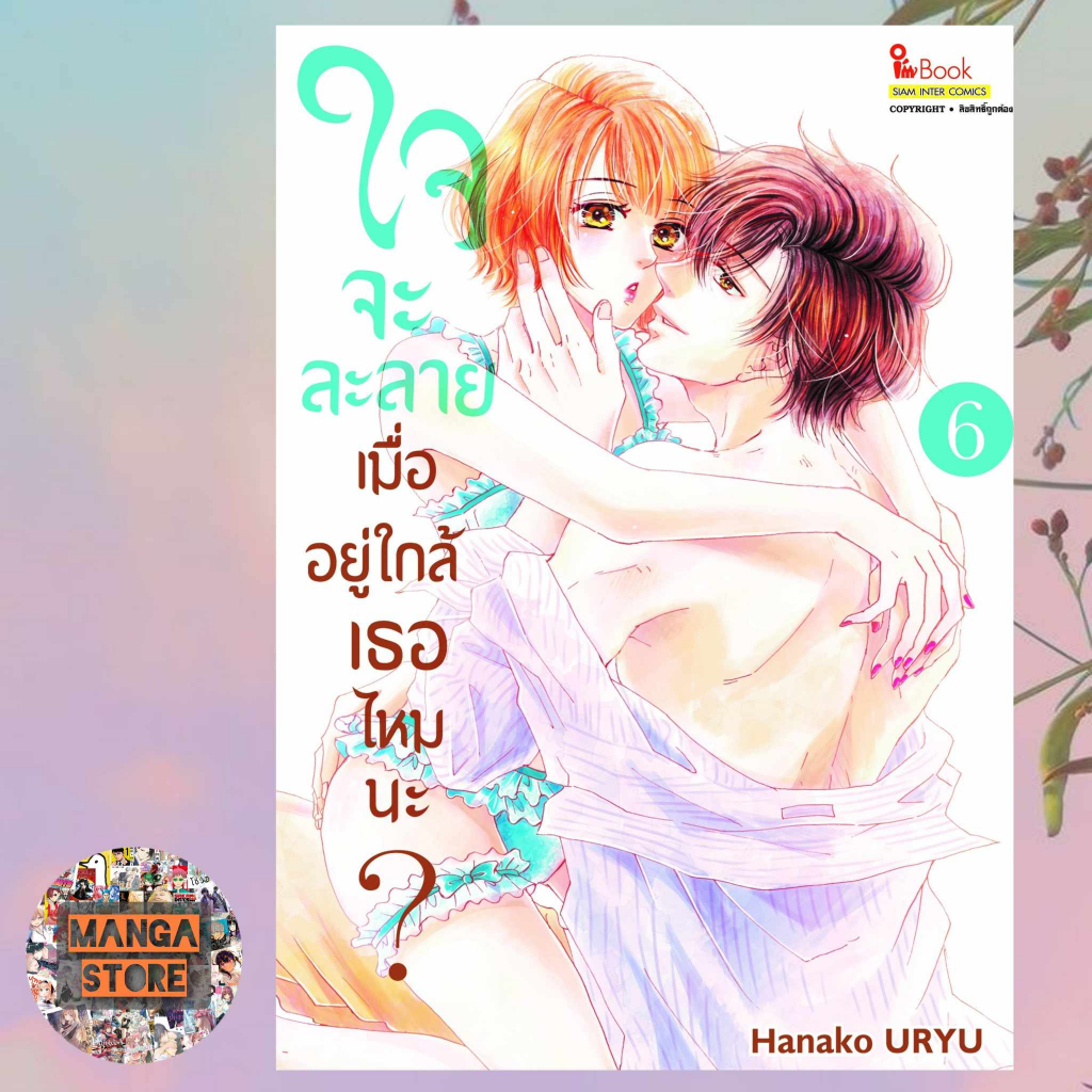 ใจจะละลายเมื่ออยู่ใกล้เธอไหมนะ-เล่ม-1-6-มือ-1-พร้อมส่ง