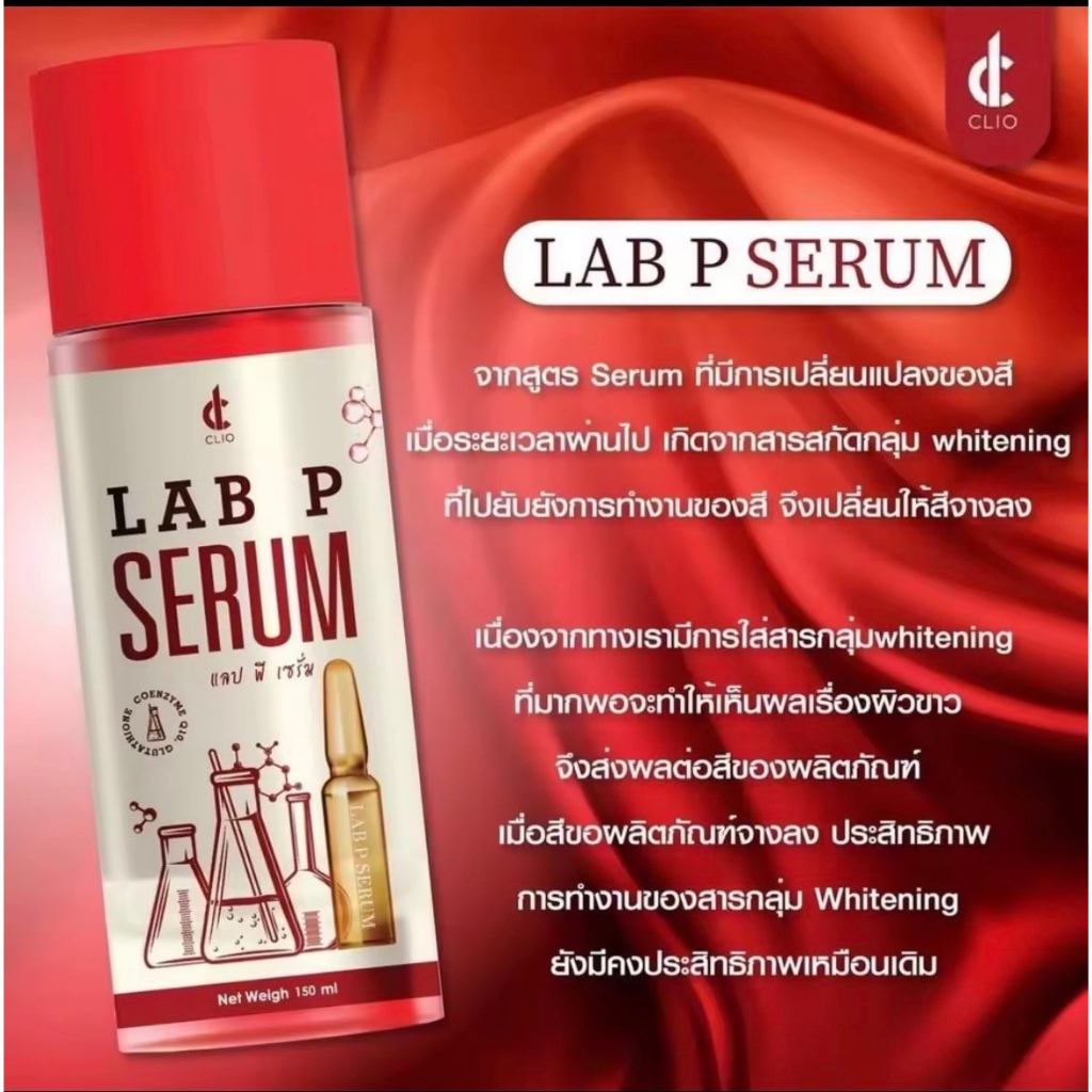 SERUM LAB P เคล็ดลับผิวขาว 100 หัวเชื้อเซรั่ม LAP P ปรับผิวสว่าง