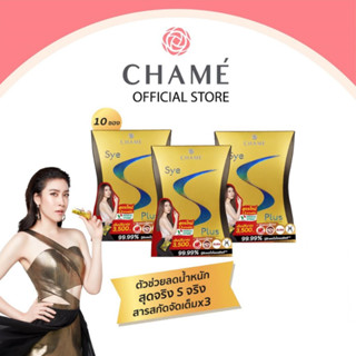 CHAME SYE S PLUS ชาเม่ ซายเอสพลัส 3 กล่อง