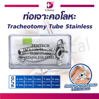 ท่อเจาะคอโลหะ Tracheotomy Tube Stainless. ทำจากสแตนเลสคุณภาพดี!!!