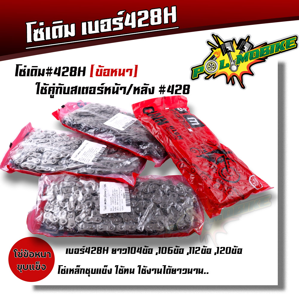 โซ่ดำ428 ข้อหนา ยาว104ข้อ-120ข้อ ชุบแข็ง WAVE DREAM SONIC MSX SPARK RC M-SLAZ โซ่มอเตอร์ไซด้ โซ่428