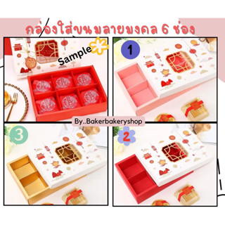 กล่องขนมไหว้พระจันทร์ลายตรุษจีนแบบ 6 ช่องมี 3 สีให้เลือก (กล่องอย่างเดียว)