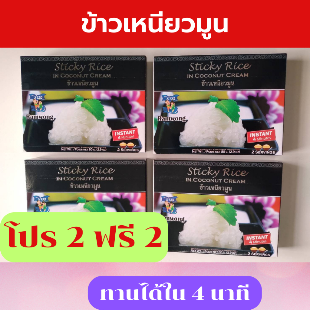 โปรพิเศษ-ซื้อ-2-ฟรี-2-หมดอายุ-122024-รำวง-ข้าวเหนียวมูน-ข้าวเหนียวมูนอบกรอบ-ข้าวเหนียวมูนอบแห้ง-ข้าวเหนียวมูนฟรีซดราย